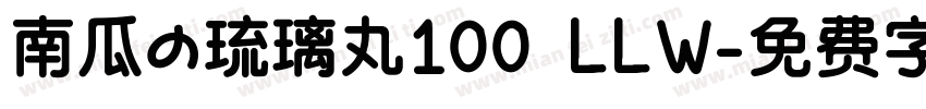 南瓜の琉璃丸100 LLW字体转换